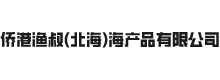 侨港渔叔（北海）海产品有限公司
